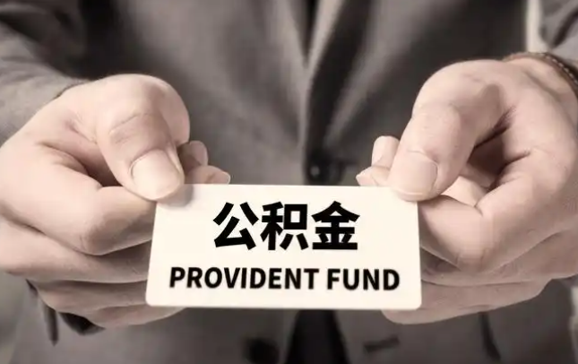 台中购房公积金提取代办