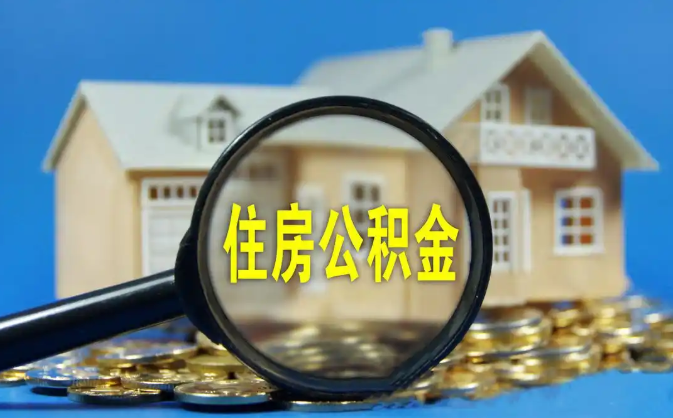 台中公积金销户提取代办