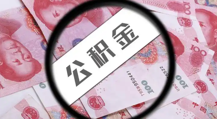 台中退休公积金提取代办