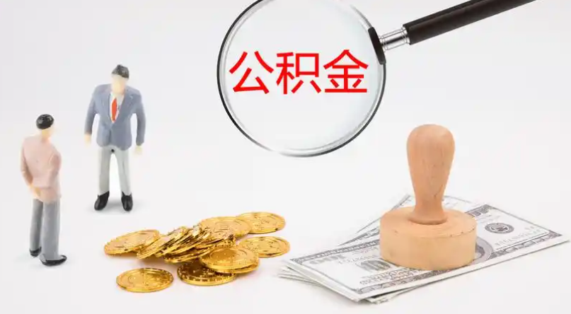 台中市管公积金提取代办